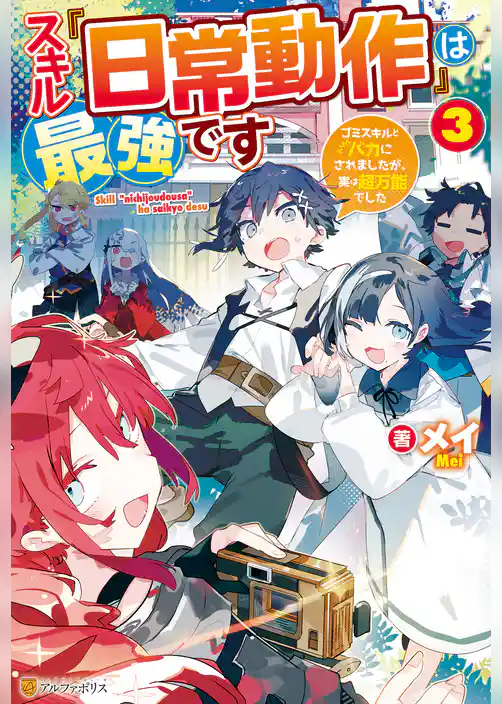 スキル『日常動作』は最強です　ゴミスキルとバカにされましたが、実は超万能でした