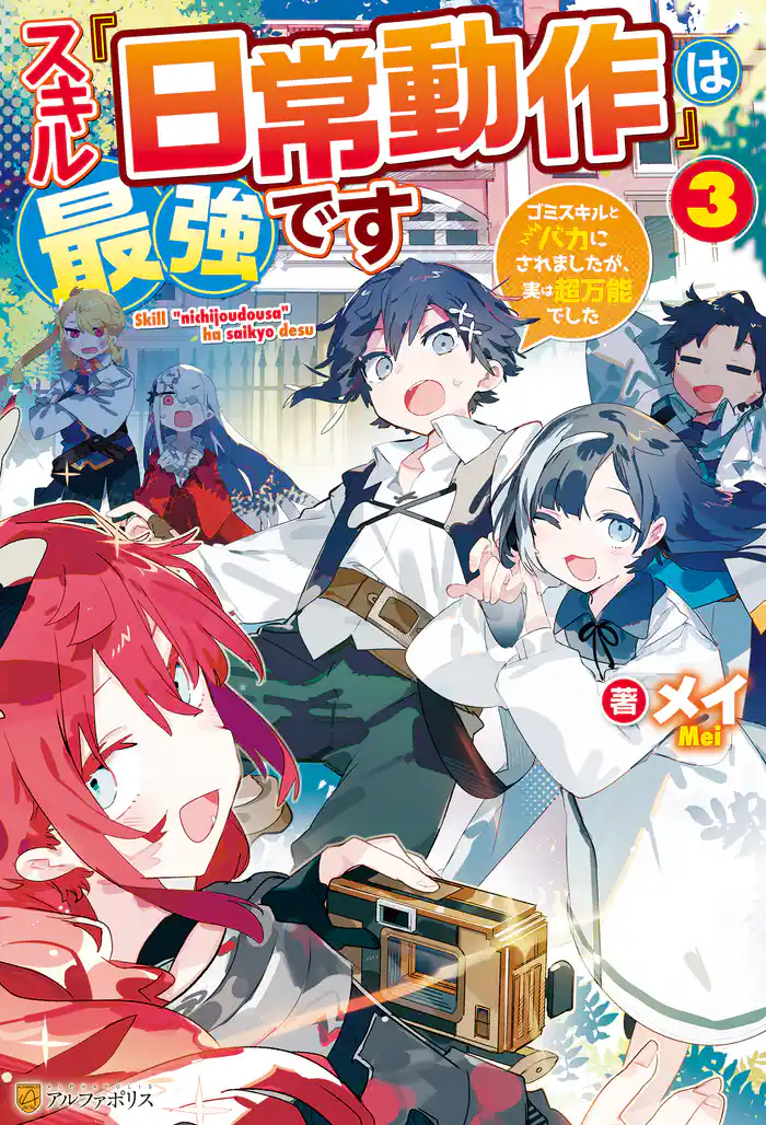 スキル『日常動作』は最強です ゴミスキルとバカにされましたが、実は超万能でした3