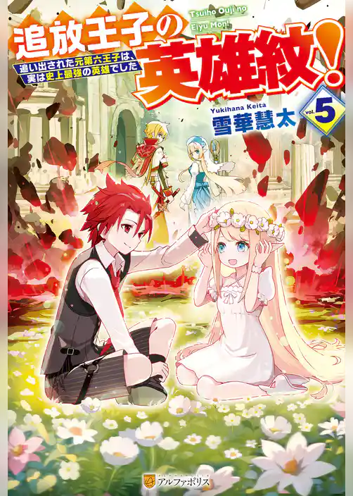 追放王子の英雄紋！　追い出された元第六王子は、実は史上最強の英雄でした