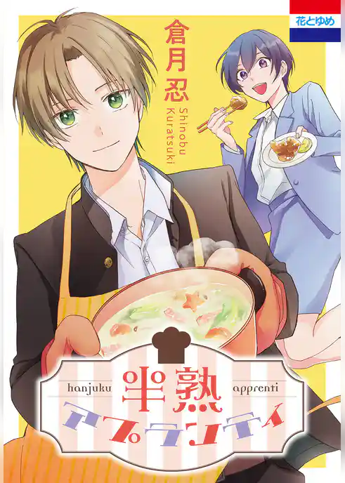 半熟アプランティ