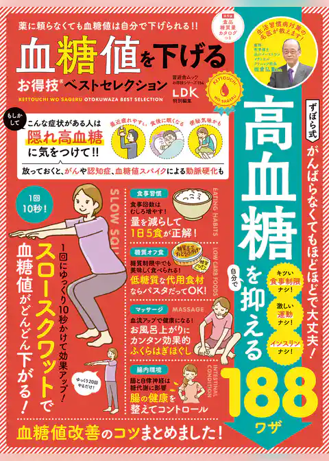 晋遊舎ムック お得技シリーズ184　血糖値を下げるお得技ベストセレクション