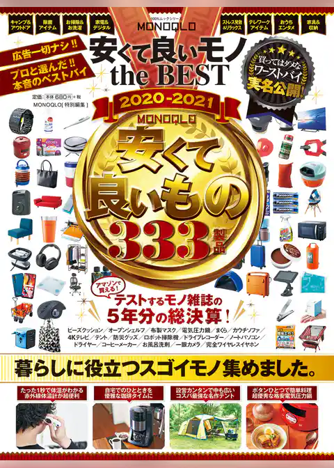 100％ムックシリーズ　MONOQLO 安くて良いモノ the BEST 2020-2021