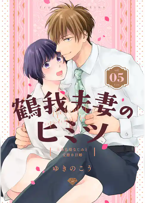 【ラブチーク】鶴我夫妻のヒミツ～女体化幼なじみと交際0日婚～