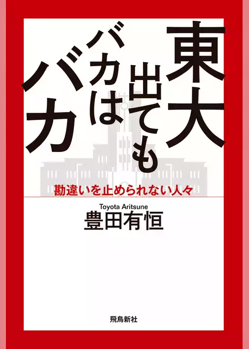 東大出てもバカはバカ
