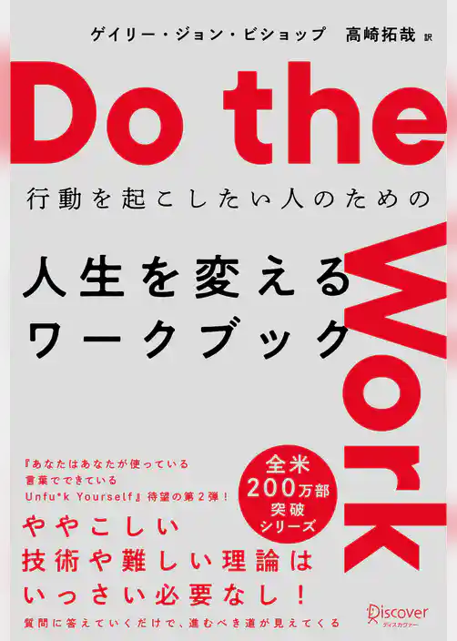Do the work （ドゥ ザ ワーク）行動を起こしたい人のための 人生を変えるワークブック