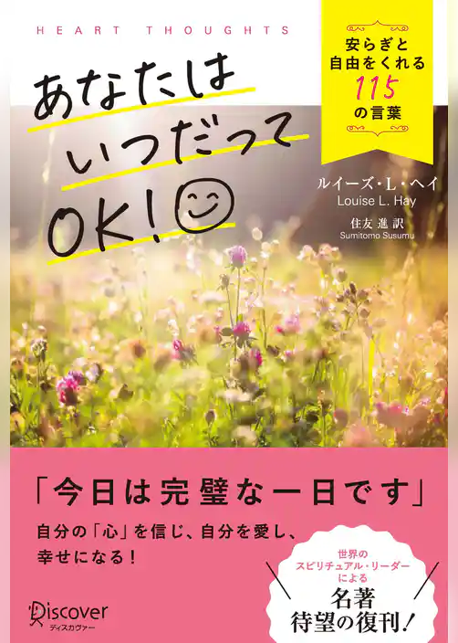 あなたはいつだってOK！安らぎと自由をくれる115の言葉
