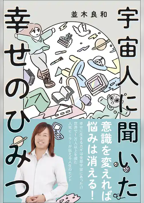 宇宙人に聞いた幸せのひみつ