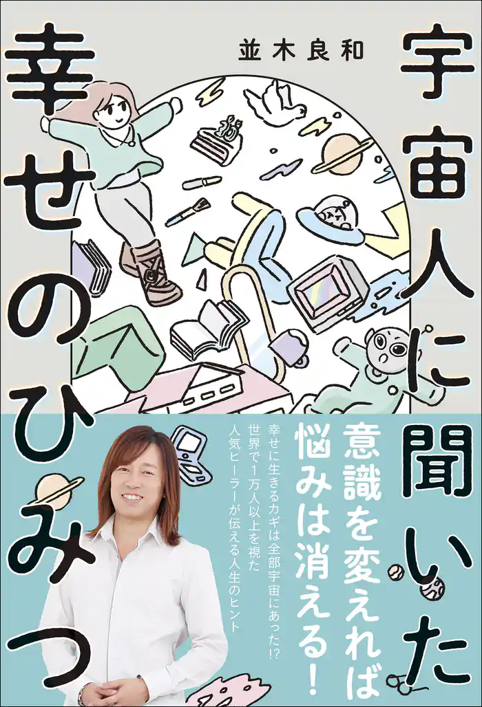 宇宙人に聞いた幸せのひみつ