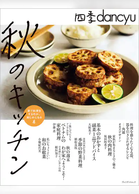 四季dancyu　秋のキッチン