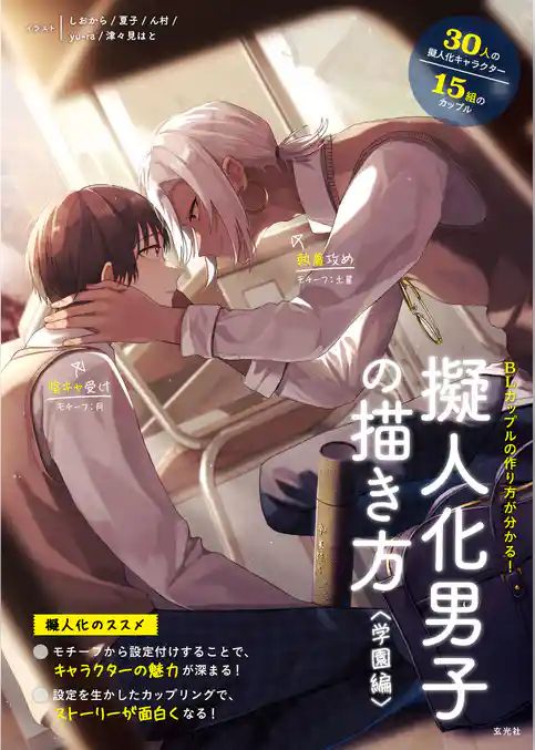 擬人化男子の描き方 <学園編>