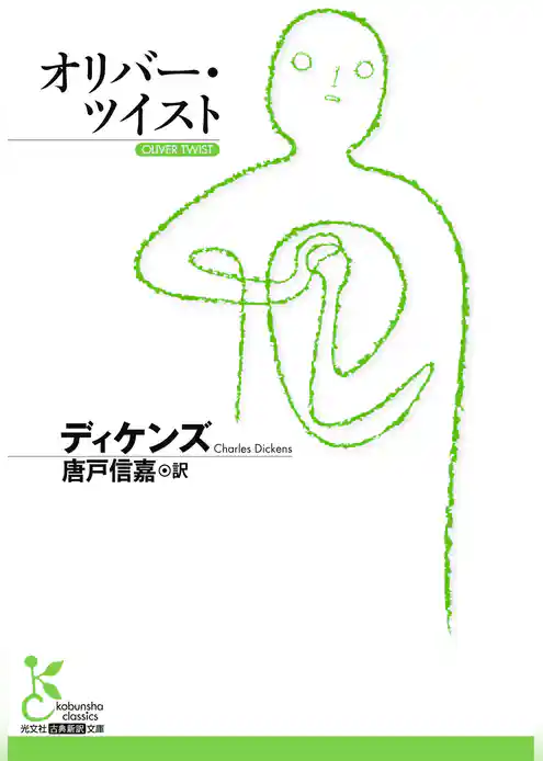 オリバー・ツイスト