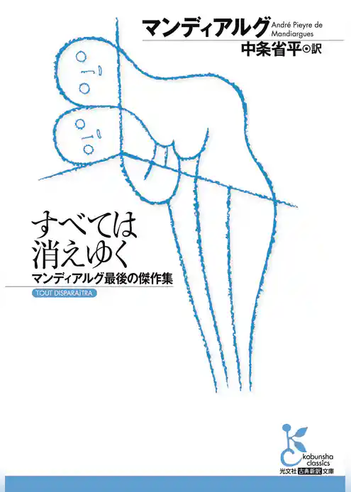 すべては消えゆく~マンディアルグ最後の傑作集~