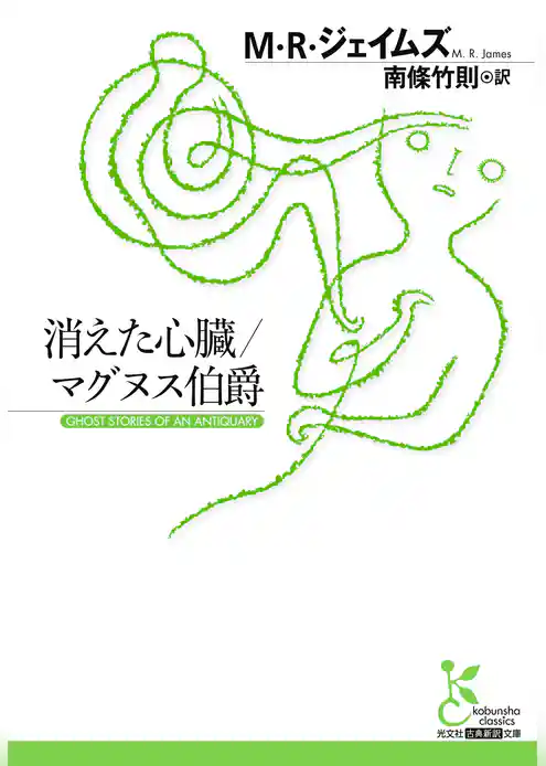 消えた心臓／マグヌス伯爵