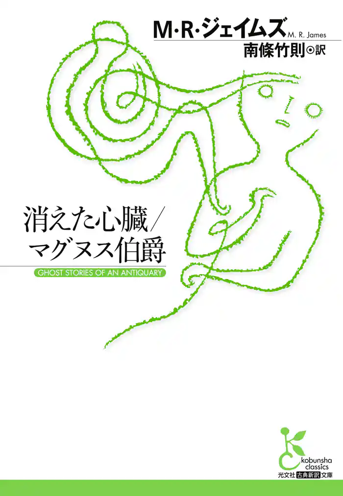 消えた心臓/マグヌス伯爵