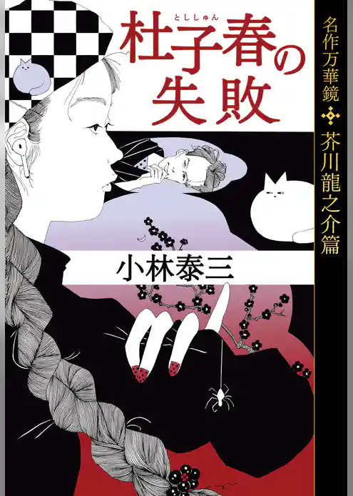 杜子春の失敗～名作万華鏡　芥川龍之介篇～