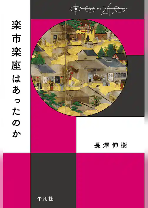 楽市楽座はあったのか
