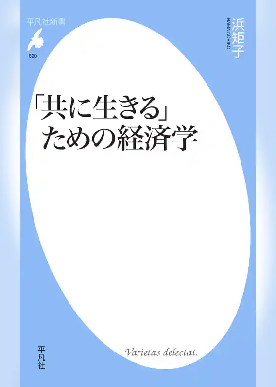 「共に生きる」ための経済学