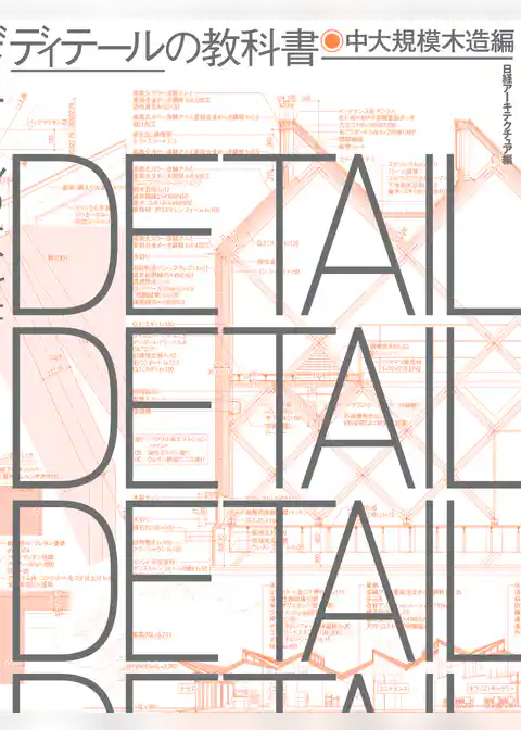ディテールの教科書 中大規模木造編