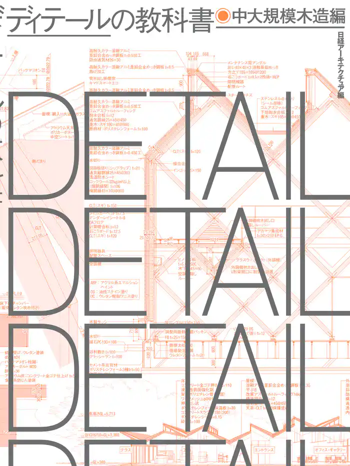 ディテールの教科書 中大規模木造編