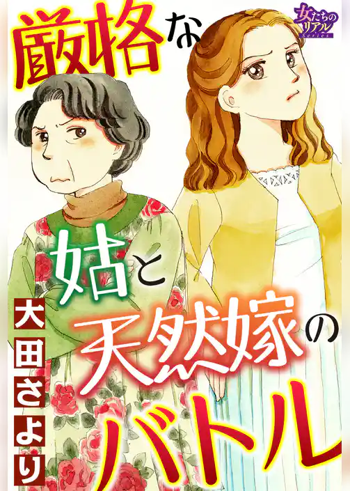 厳格な姑と天然嫁のバトル