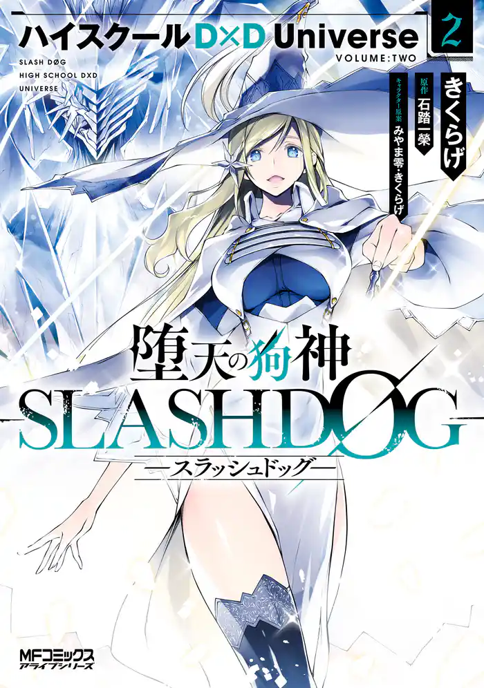 堕天の狗神 -SLASHDOG- 2 ハイスクールD×D Universe