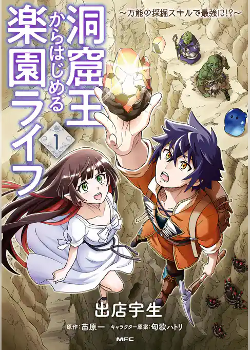 洞窟王からはじめる楽園ライフ ～万能の採掘スキルで最強に！？～