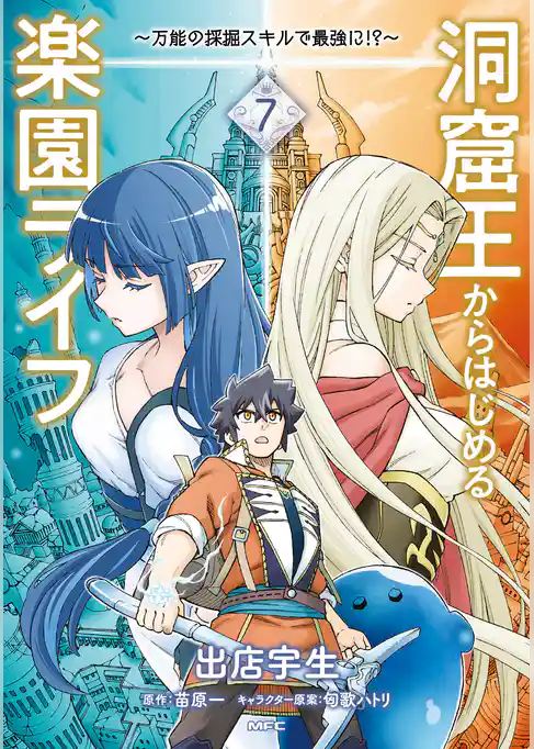 洞窟王からはじめる楽園ライフ ～万能の採掘スキルで最強に！？～
