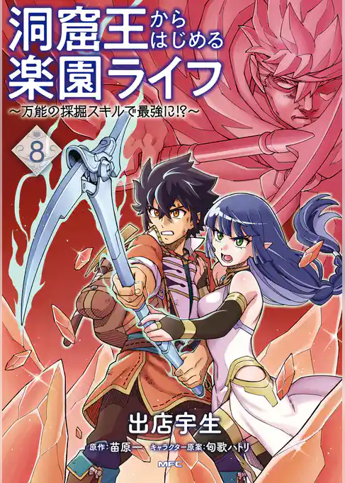 洞窟王からはじめる楽園ライフ ～万能の採掘スキルで最強に！？～