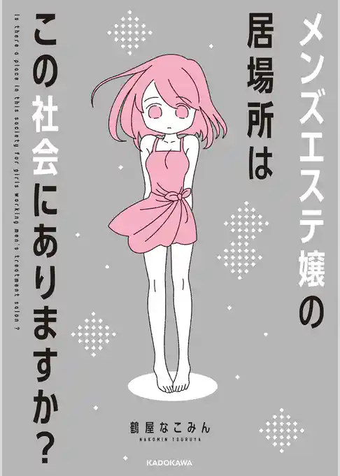 メンズエステ嬢の居場所はこの社会にありますか？