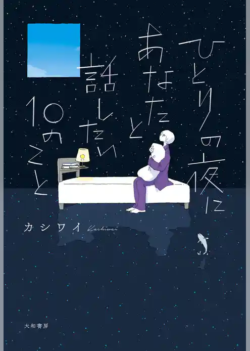 ひとりの夜にあなたと話したい10のこと