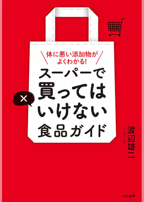 スーパーで買ってはいけない食品ガイド～体に悪い添加物がよくわかる！