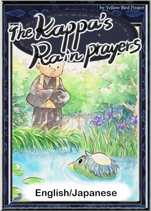 The Kappa’s Rain Prayers　【English/Japanese versions】