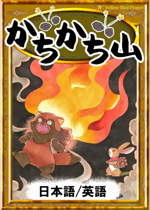 かちかち山　【日本語/英語版】