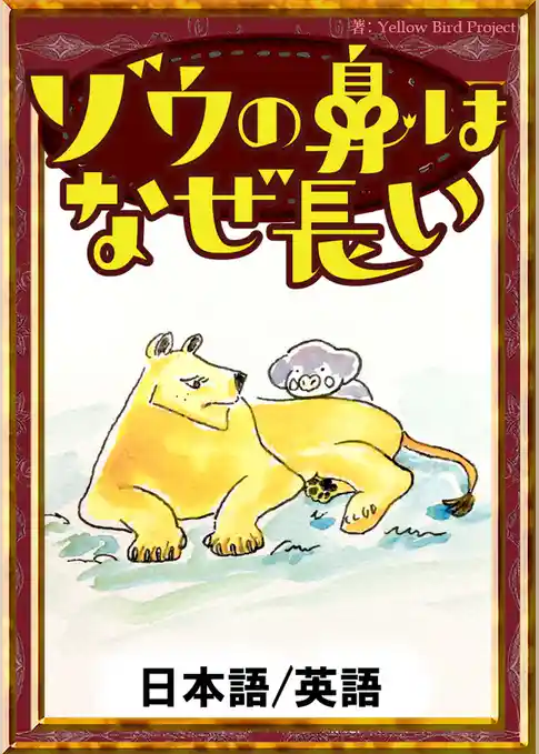 ゾウの鼻はなぜ長い　【日本語/英語版】