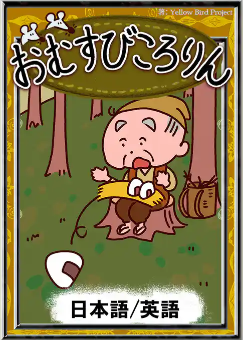 おむすびころりん　【日本語/英語版】