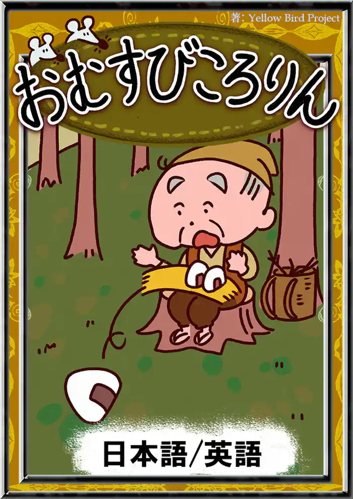 おむすびころりん 【日本語/英語版】