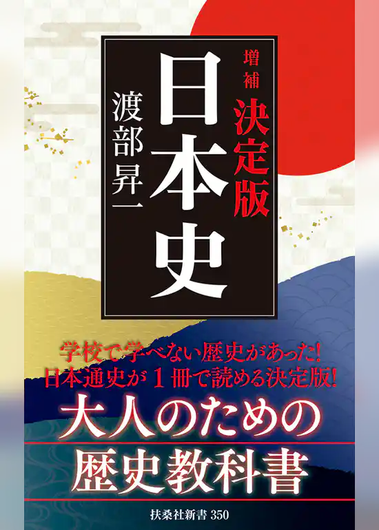 ［増補］決定版・日本史