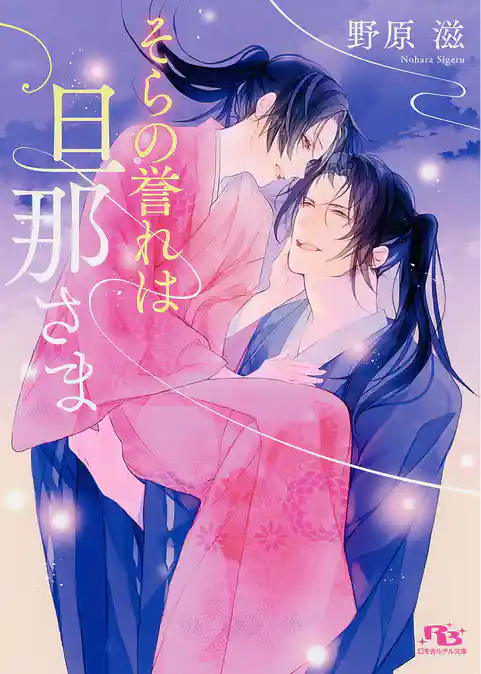 そらの誉れは旦那さま