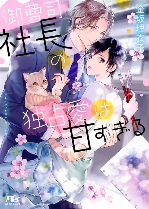 御曹司社長の独占愛は甘すぎる