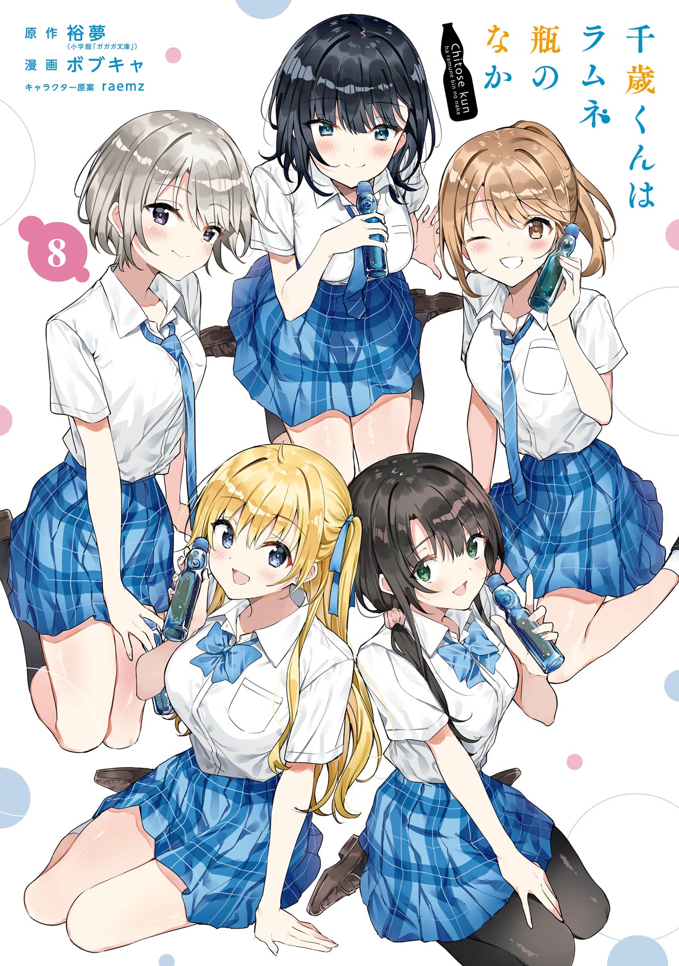 千歳くんはラムネ瓶のなか(第1話 千歳朔はヤリチン糞野郎（1）) | 無料