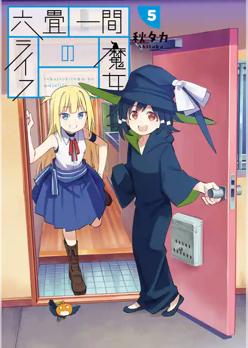 六畳一間の魔女ライフ