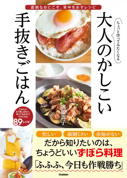 ちょっと作ってみたくなる大人のかしこい手抜きごはん 面倒な日にこそ、背中をおすレシピ