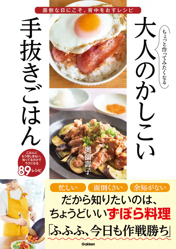 ちょっと作ってみたくなる大人のかしこい手抜きごはん 面倒な日にこそ、背中をおすレシピ