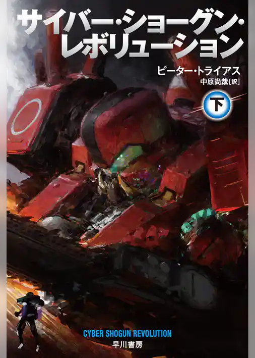 サイバー・ショーグン・レボリューション