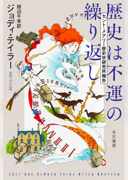 歴史は不運の繰り返し　セント・メアリー歴史学研究所報告