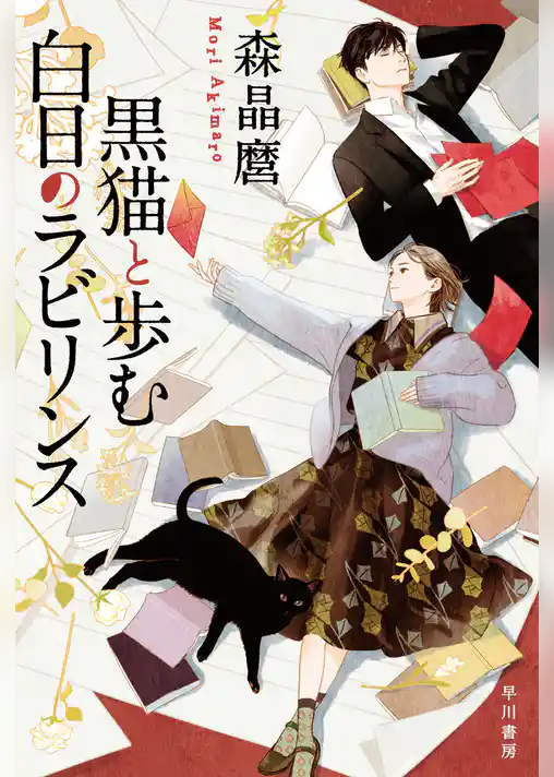 黒猫と歩む白日のラビリンス