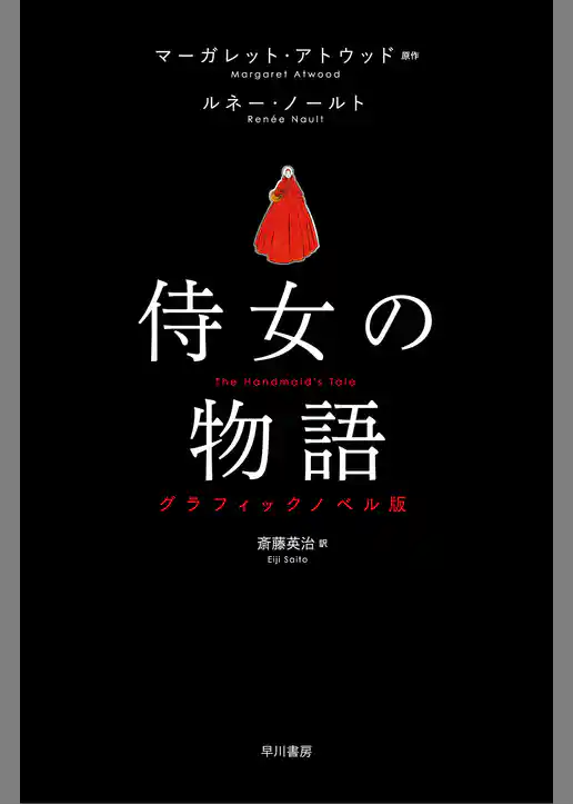 侍女の物語　グラフィックノベル版