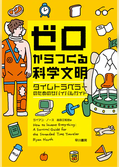 ゼロからつくる科学文明　タイムトラベラーのためのサバイバルガイド
