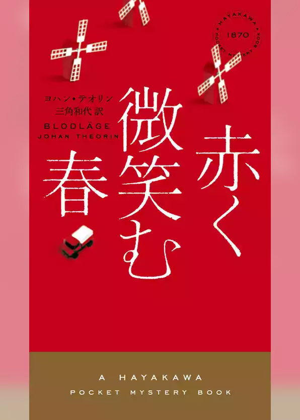 赤く微笑む春