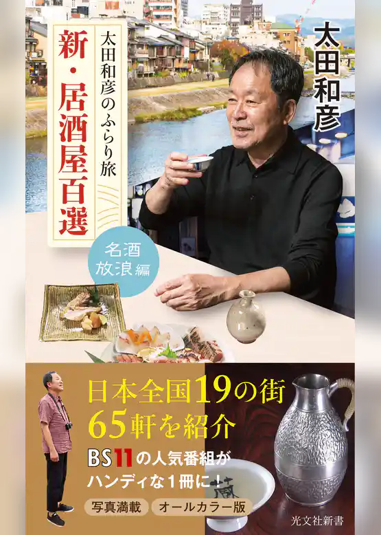 太田和彦のふらり旅　新・居酒屋百選～名酒放浪編～